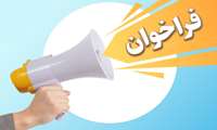 فراخوان عضویت در کمیته تحقیقات و فناوری دانشجویی دانشکده بهداشت